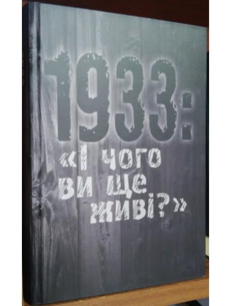 1933: «І чого ви ще живі?».
