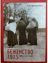 Бєженство 1915. Забуті вигнанці. Примака-Онішко А.