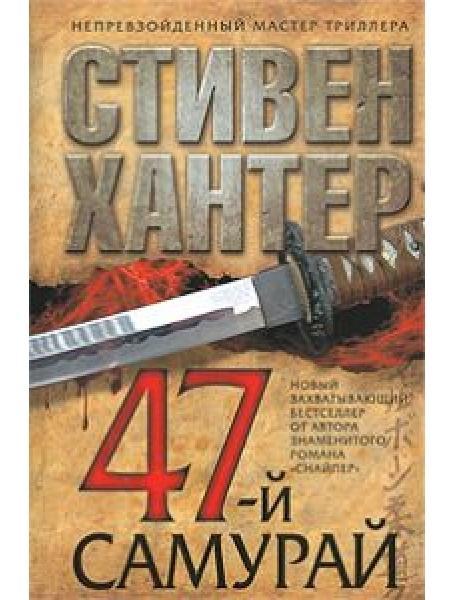 47 самурай. Хантер С.