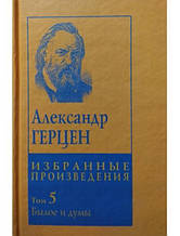 Олександр Герцен. Вибрані твори в 5 томах. Герцен А.