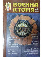 Воєнна історія 4-6/2006.