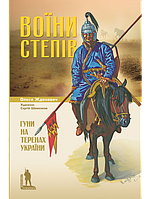 Воїни степів. Гуни на теренах України. Жданович О.