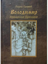 Володимир. Хрещення брехнею. Правий П.