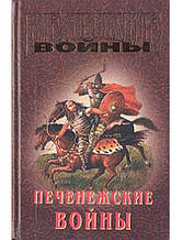 Печиво війни X-XI століття. Коваленко И., Буртовой В.