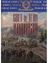 Свет и тени Кавказа. Танурів Г.