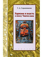 Харизма та влада в епоху Чингіс-хана. Прихована Т.
