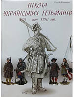 Піхота українських гетьманів XVII поч. XVIII ст.. Шаменков С.