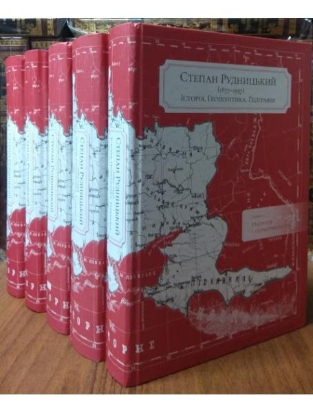 Степан Рудницький (1877—1937). Історія. Геополітика. Географія (в 5-ти книгах). Рудницький С.