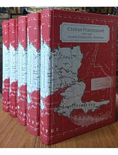 Степан Рудницький (1877—1937). Історія. Геополітика. Географія (в 5-ти книгах). Рудницький С.