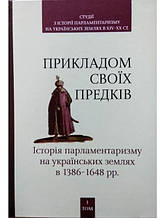 Студії з історії парламентаризму на українських землях у XIV–XX cт. Том 1, 2. Вінниченко О., Кулаковський П.