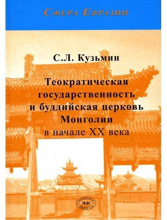 Теократична державність і буддийська Церква на початку XX століття. Кузьмін С., фото 2