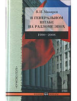 В Генеральном штабе на разломе эпох. 1990-2008. Макаров В.