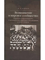 Возвращение в мировое сообщество: борьба и сотрудничество Советского государства с Лигой наций в 1919 1934