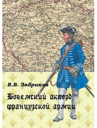 Богемський акорд французької армії. Зябриків В., фото 2