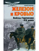 Залізом і кров'ю. Війни Німеччини в XIX столітті. Ненахів Ю.