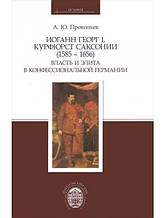 Йоганн Георг I, курфюрст Саксонії (1585-1656). Прокопівлів А.