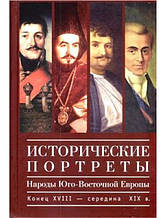 Історичні портрети. Народи Південно-Східної Європи. Кінець XVIII — середина XIX ст. Ліжилова И.