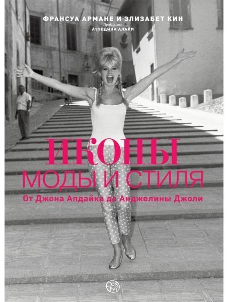 ІКОНІ МОДИ І СТИЛЯ. Від Джона Апдайка до Анджеліни Джолі. Куїн Е., Армане Ф.