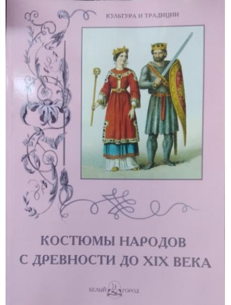 Костюми народів здавна до XIX століття. Калмикова В.