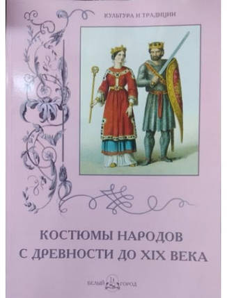 Костюми народів здавна до XIX століття. Калмикова В., фото 2