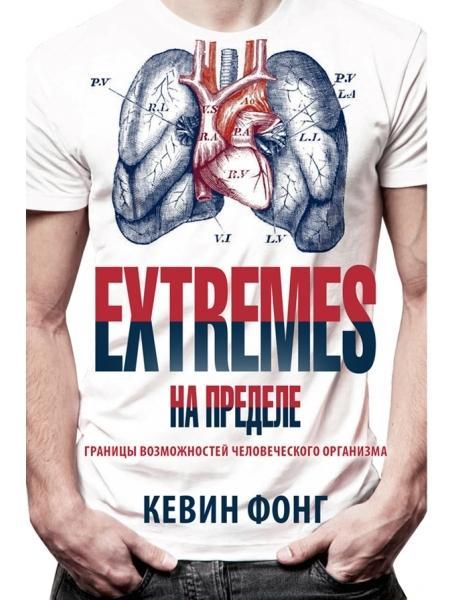 EXTREMES. На пределе. Фонг К.