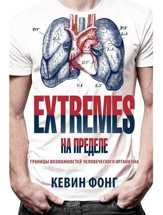 EXTREMES. На пределе. Фонг К., фото 2