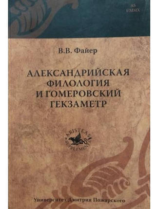 Александрська філологія й гомерівський гекзаметр. Фаєр В., фото 2