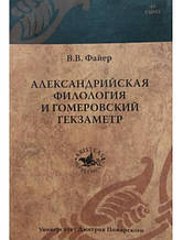 Александрська філологія й гомерівський гекзаметр. Фаєр В.