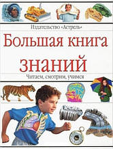 Велика книга знань. Читаємо, дивіться, вчимося.