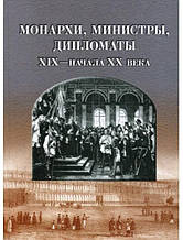 Монархи, Міністери, дипломати XIX — початку XX століття. Виноградів К.