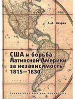 США и борьба Латинской Америки за независимость, 1815-1830. Исэров А.