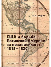 США та боротьба Латинської Америки за незалежність, 1815-1830. Ісерів А.