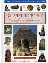 Загадки истории. Найдавніші цивілізації. Калашників В.