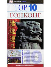 Гонконг. Топ 10. Подорожувальник. Фіцпатрик Л., Гільярді Д., Стоун Е.