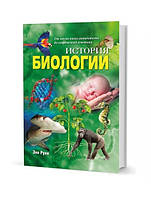 История биологии: От науки эпохи античности до современной генетики. Руни Э.