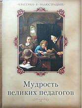 Мудрость великих педагогів. Кожевичів А., Ліндберг Т.