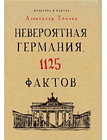 Невероятная Германия. 1125 фактов. Томчин А.