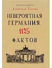 Неймовірна Німеччина. 1125 фактов. Томчин А.