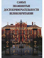 Самые знаменитые достопримечательности Великобритании. Маневич А., Маневич И.