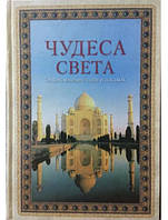 Чудеса света. Энциклопедия тайн и загадок. Калашников В., Лаврова С.