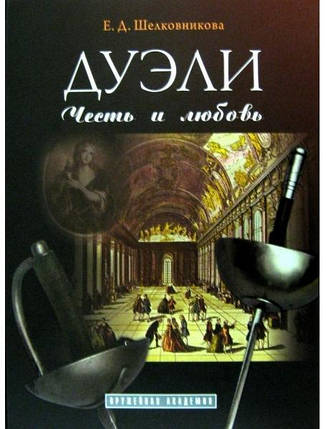 Дуелі. В 2-х томах. Зброя, майстри, факти. Кулінський А.Н., Честь і любов. Кулінський А., Шовковникова Е., фото 2