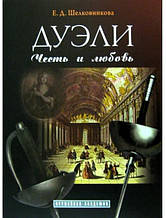 Дуелі. В 2-х томах. Зброя, майстри, факти. Кулінський А.Н., Честь і любов. Кулінський А., Шовковникова Е.