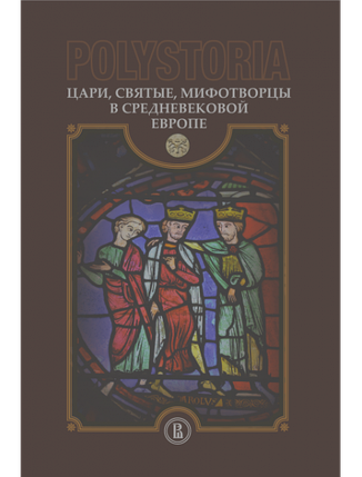 Polystoria: Царі, святі, міфотворці в середньовічній Європі., фото 2