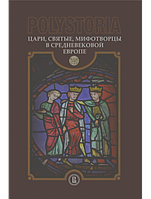 Polystoria: Цари, святые, мифотворцы в средневековой Европе.