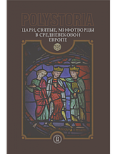 Polystoria: Царі, святі, міфотворці в середньовічній Європі.