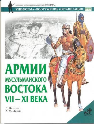 Армії турецького Сходу, VII-XI століття. Николе Д., фото 2