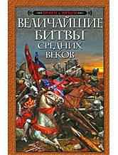 Найбільші битви Середніх століть. Хлівів А., Єрмаченко І., Родіонів Е., Світлолів Р., Рохмістрів В.