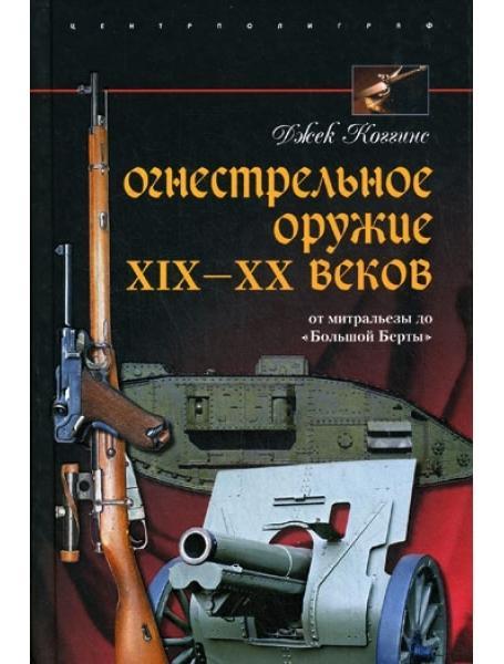 Вігнестрельна зброя XIX-XX століть. Від мітральєзи до «Великої Берти». Когінс Д.