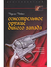 Вігнестрельна зброя Дикого Заходу. Чейпел Ч.