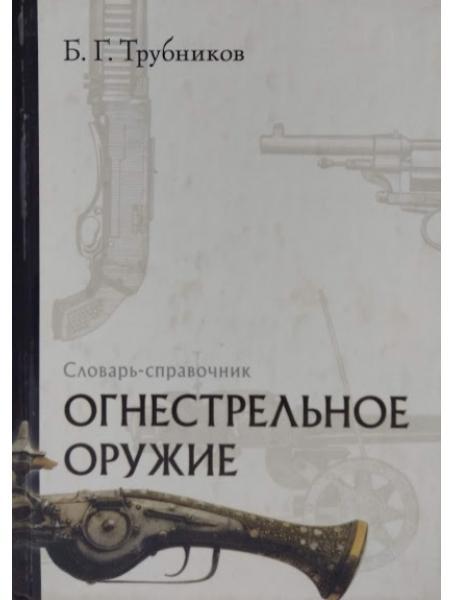 Вігнестрельна зброя. Словарь-справочник. Трубників Б.